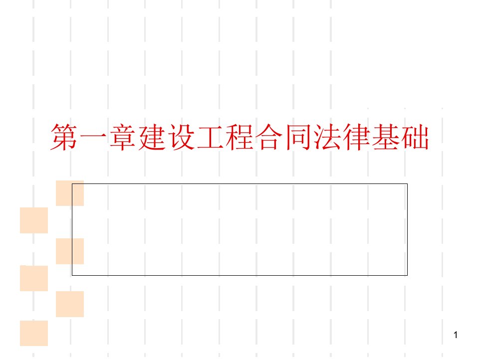 工程招投标与合同管理ppt152页课件