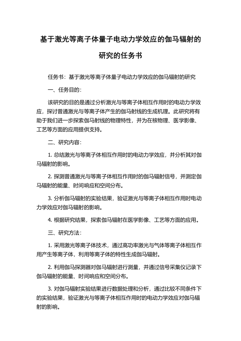 基于激光等离子体量子电动力学效应的伽马辐射的研究的任务书