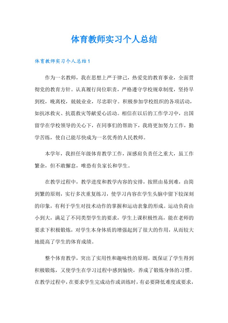 体育教师实习个人总结