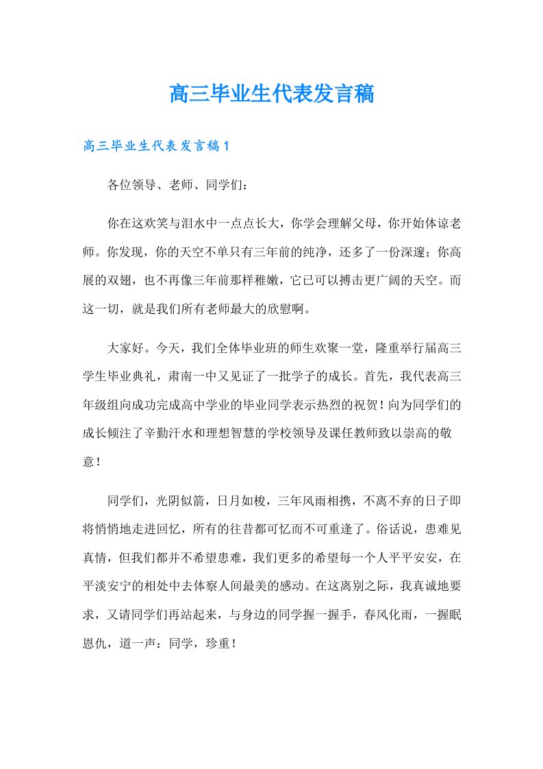 高三毕业生代表发言稿（整合汇编）