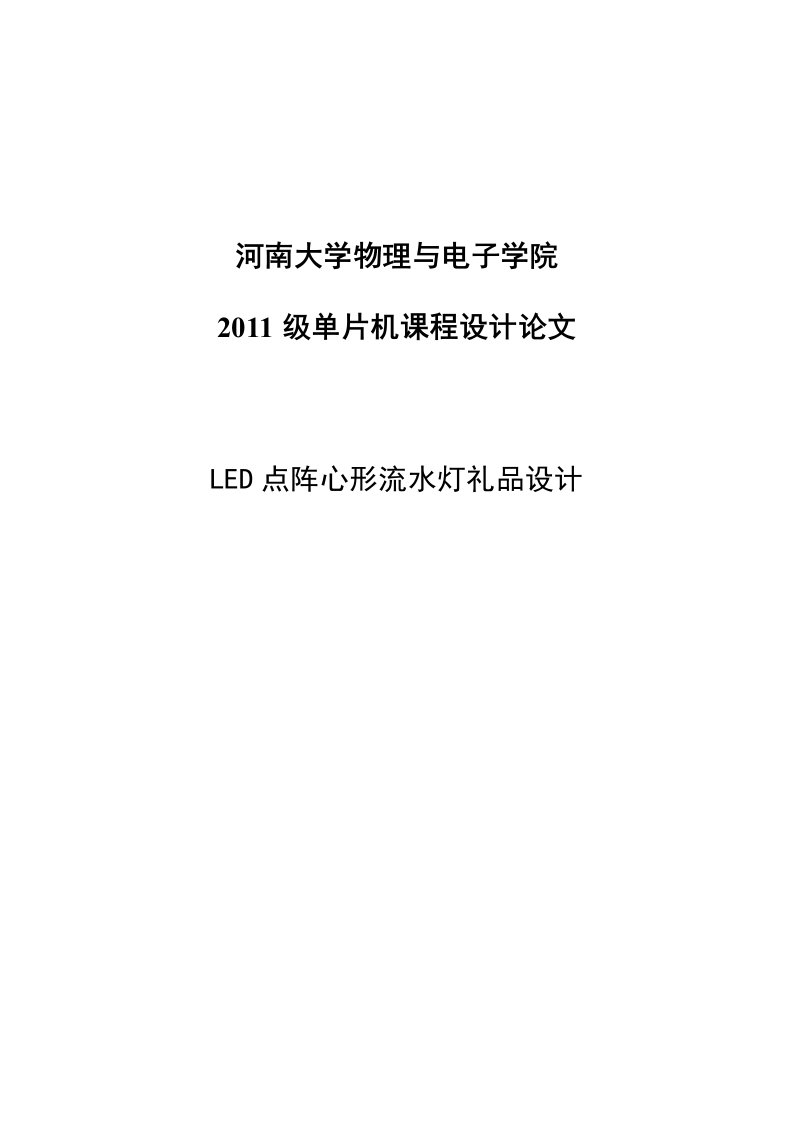 LED点阵心形流实验报告