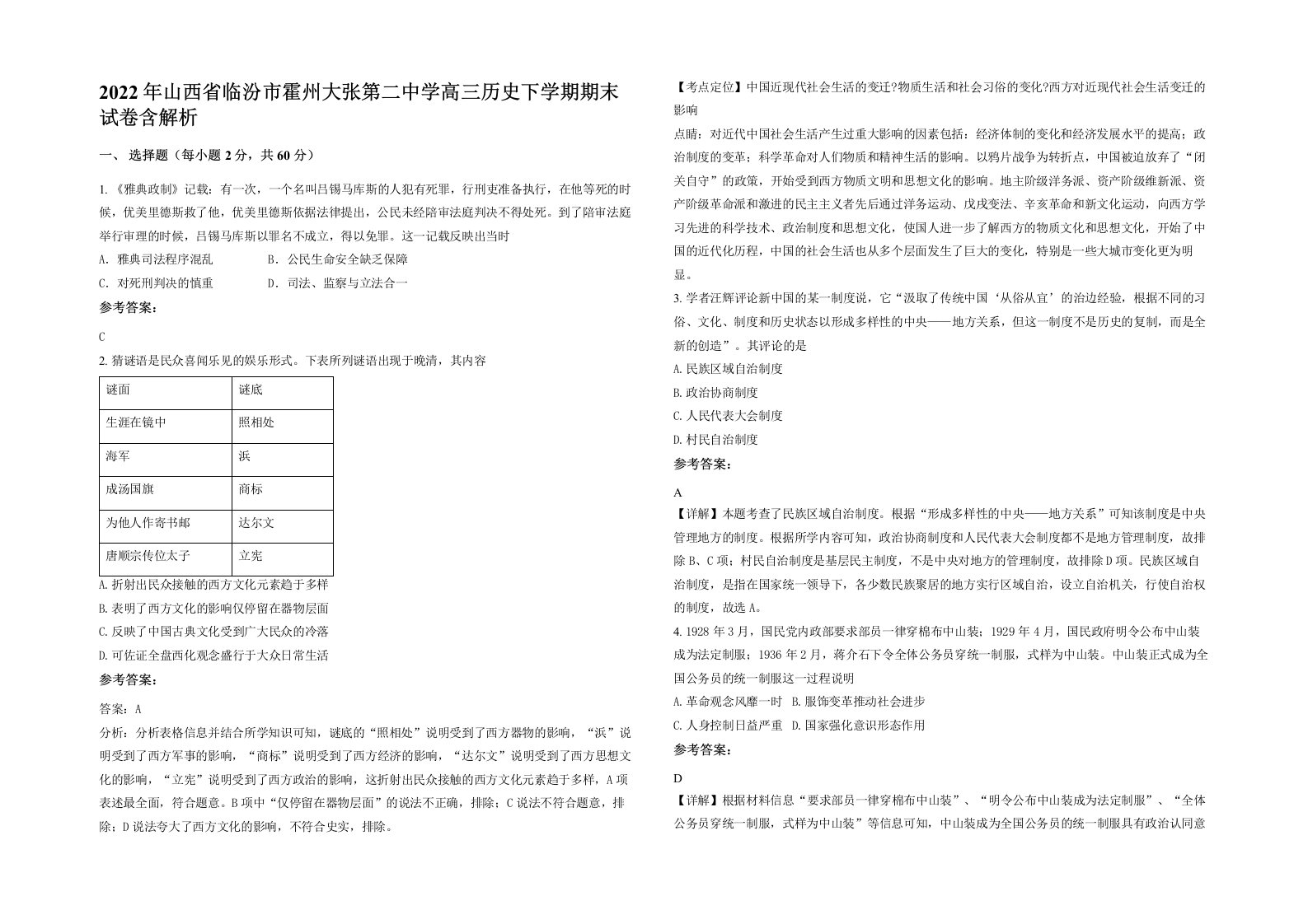 2022年山西省临汾市霍州大张第二中学高三历史下学期期末试卷含解析