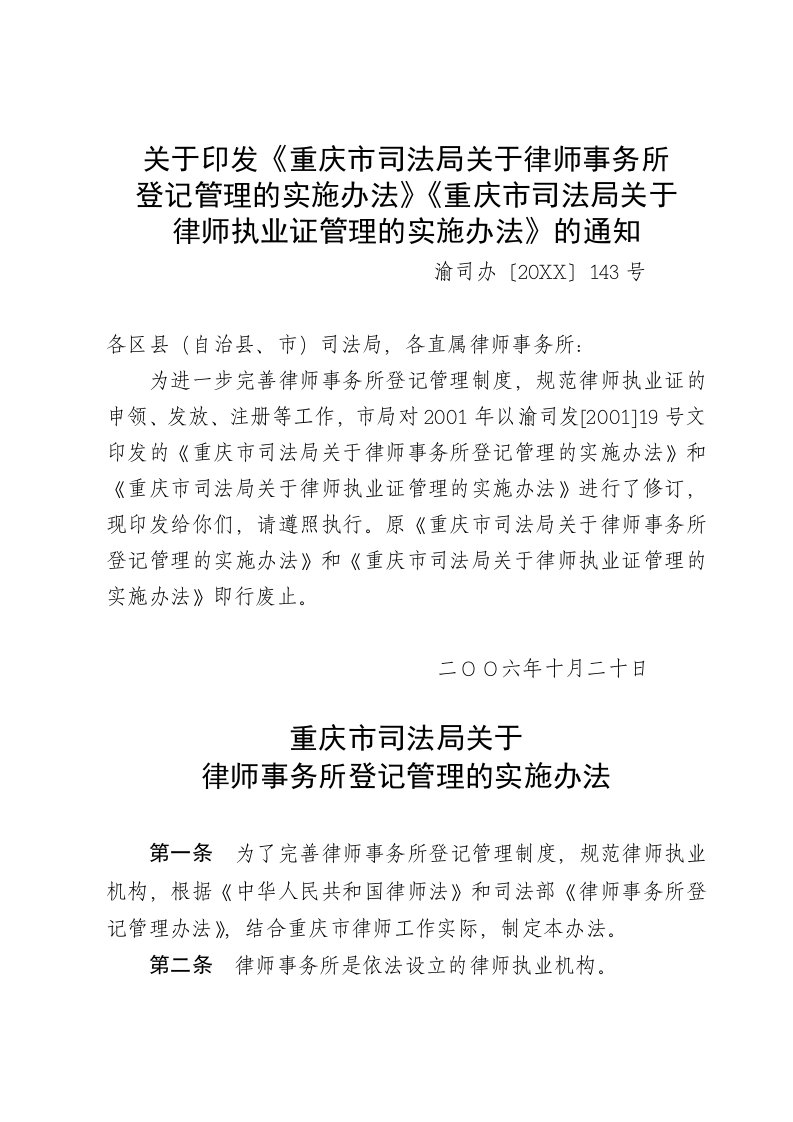 管理制度-重庆市司法局关于律师事务所登记管理的实施办法16