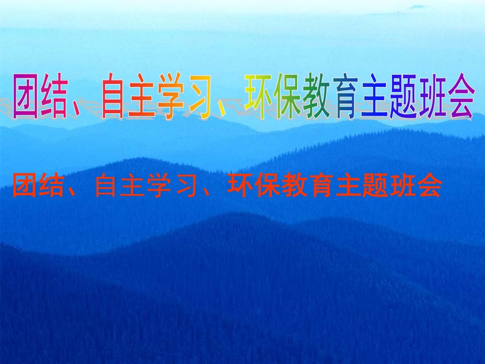 团结、自主学习、环保教育主题班会