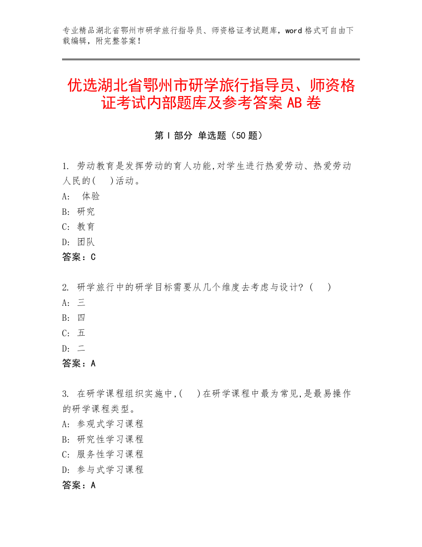 优选湖北省鄂州市研学旅行指导员、师资格证考试内部题库及参考答案AB卷