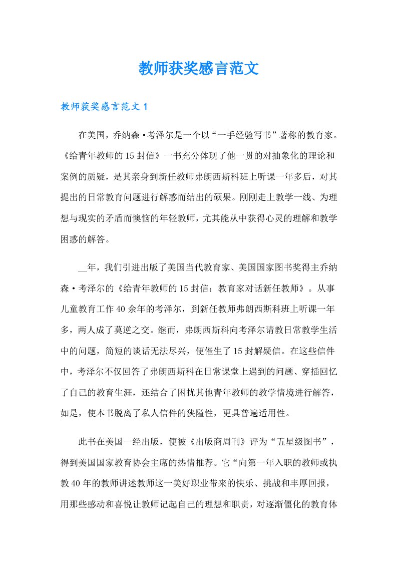 教师获奖感言范文