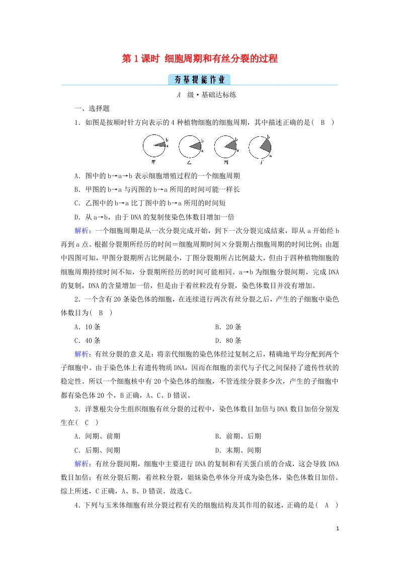 2021_2022学年新教材高中生物第6章细胞的生命历程第1节第1课时细胞周期和有丝分裂的过程作业含解析新人教版必修1