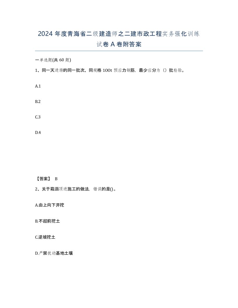 2024年度青海省二级建造师之二建市政工程实务强化训练试卷A卷附答案