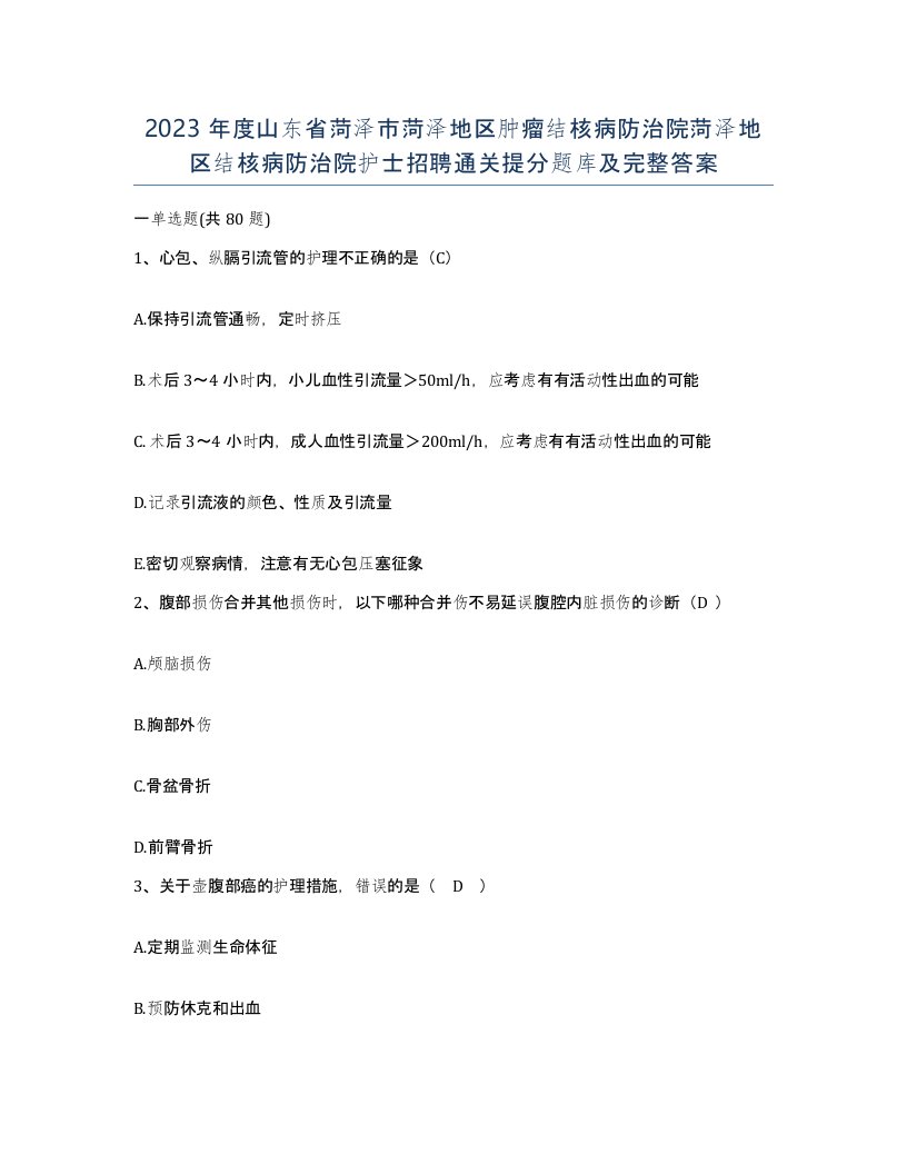 2023年度山东省菏泽市菏泽地区肿瘤结核病防治院菏泽地区结核病防治院护士招聘通关提分题库及完整答案