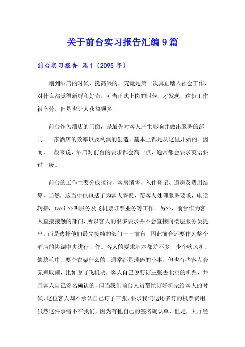 关于前台实习报告汇编9篇