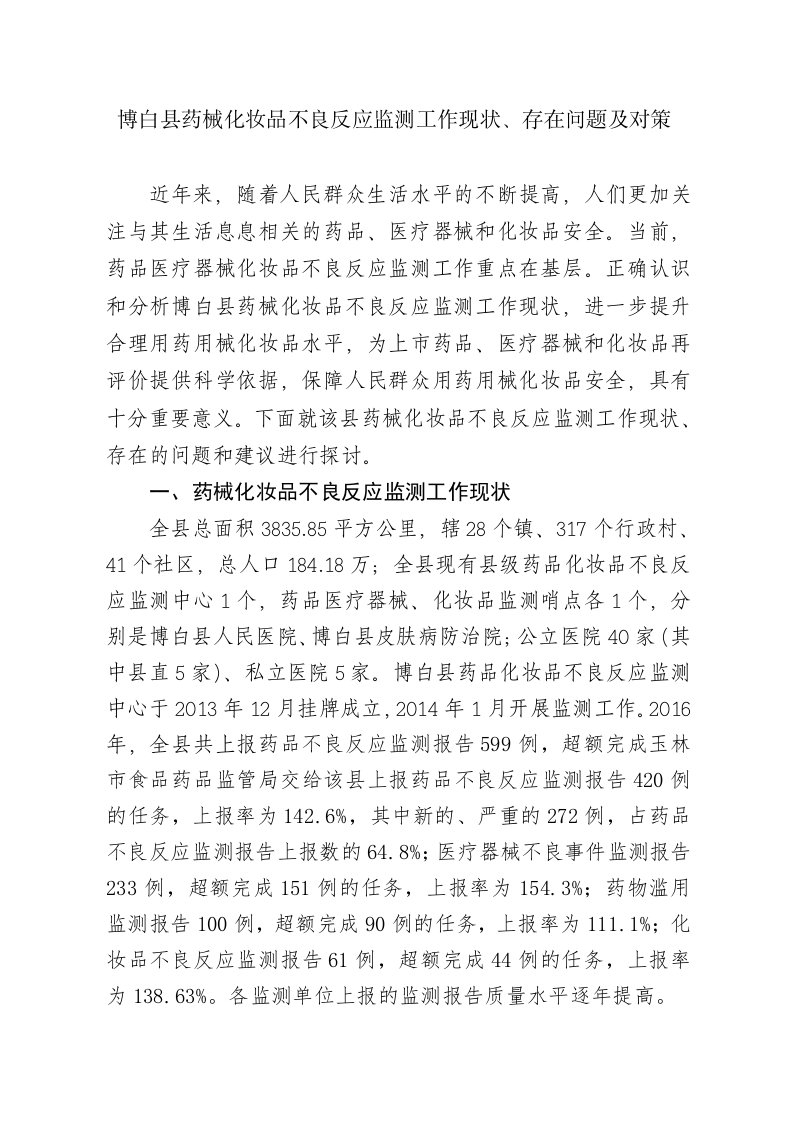 博白县药械化妆品不良反应监测工作现状、存在问题与对策