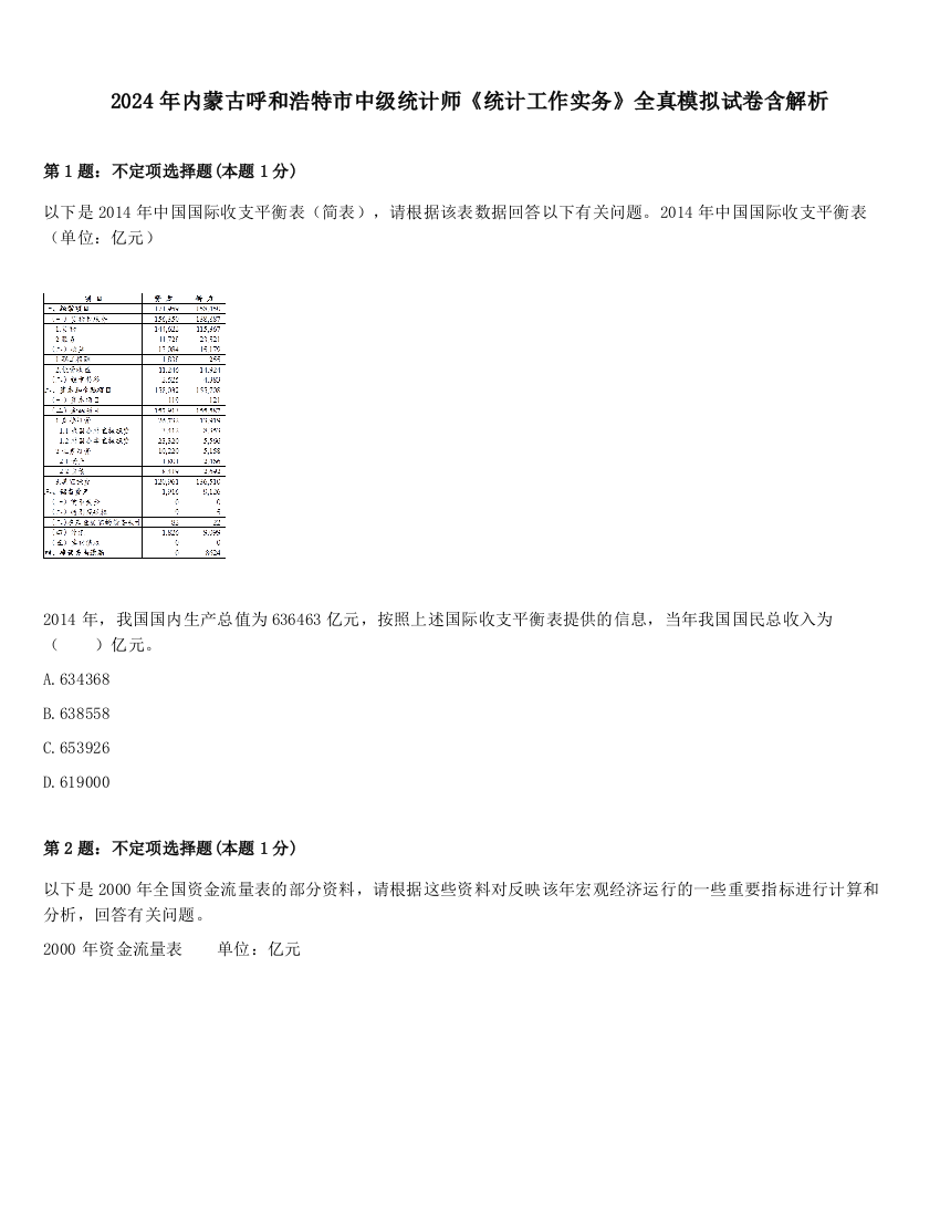 2024年内蒙古呼和浩特市中级统计师《统计工作实务》全真模拟试卷含解析