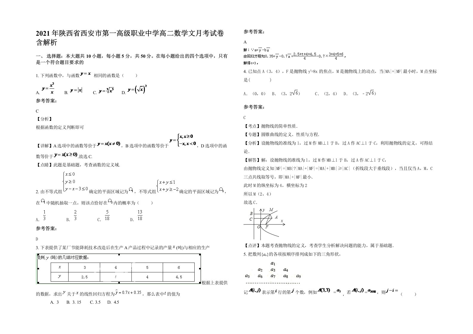 2021年陕西省西安市第一高级职业中学高二数学文月考试卷含解析