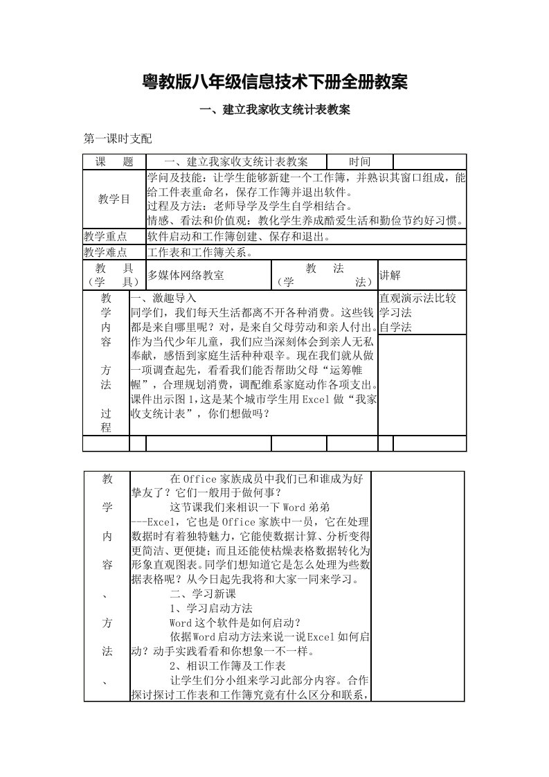 八年级信息技术下册全册教案粤教版