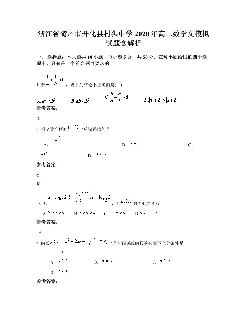 浙江省衢州市开化县村头中学2020年高二数学文模拟试题含解析