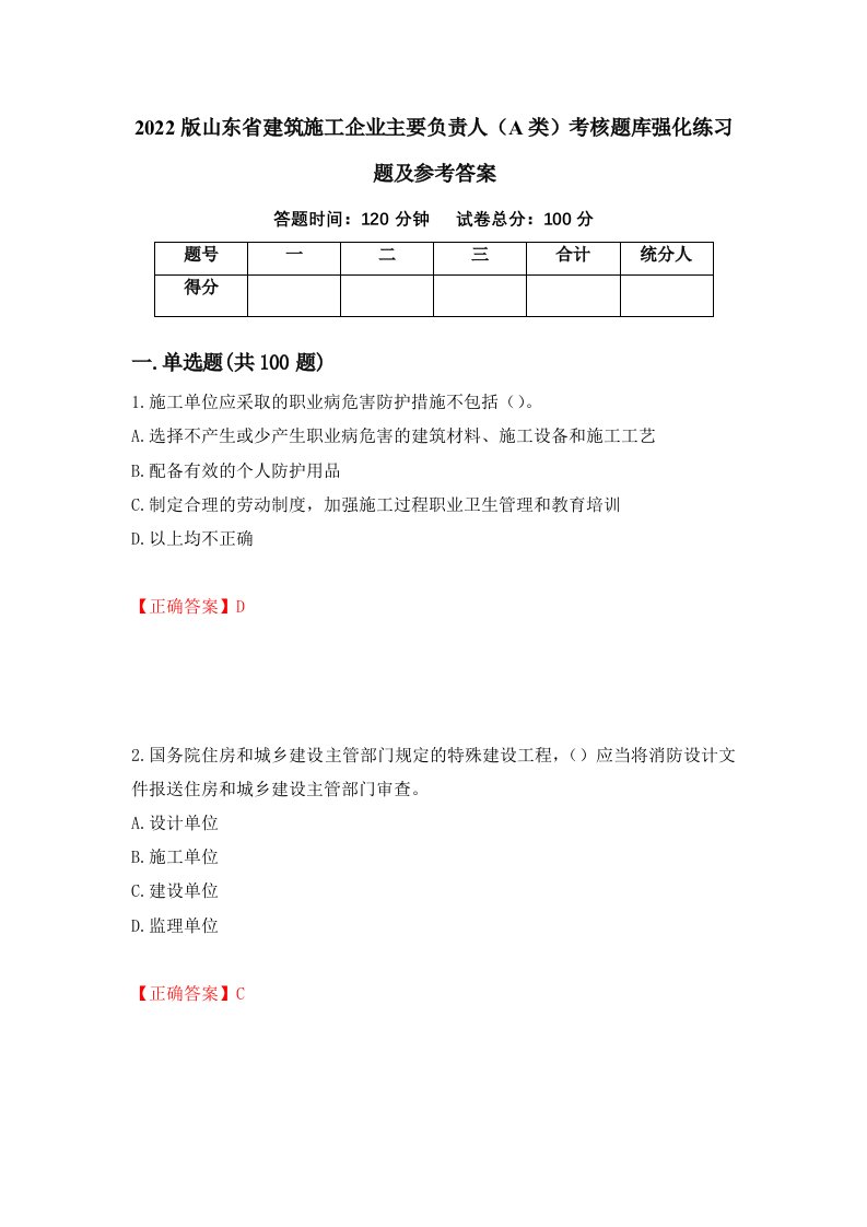 2022版山东省建筑施工企业主要负责人A类考核题库强化练习题及参考答案第46期