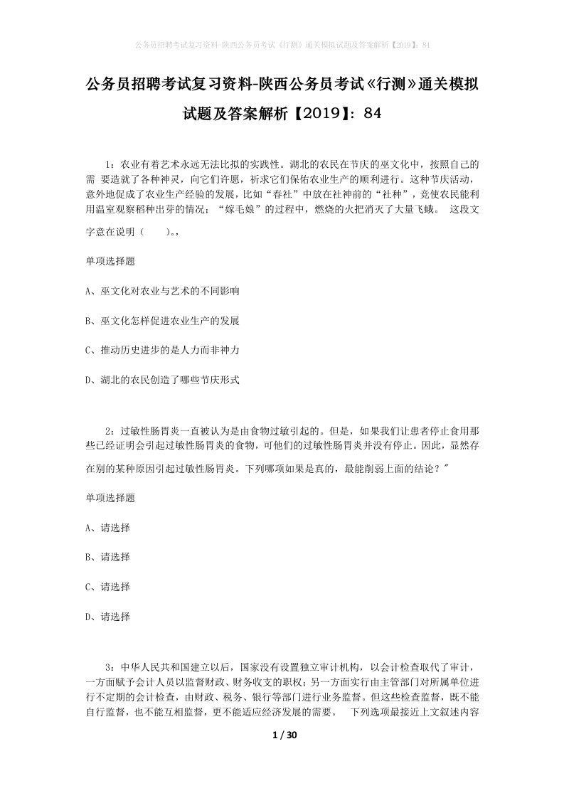 公务员招聘考试复习资料-陕西公务员考试行测通关模拟试题及答案解析201984_3