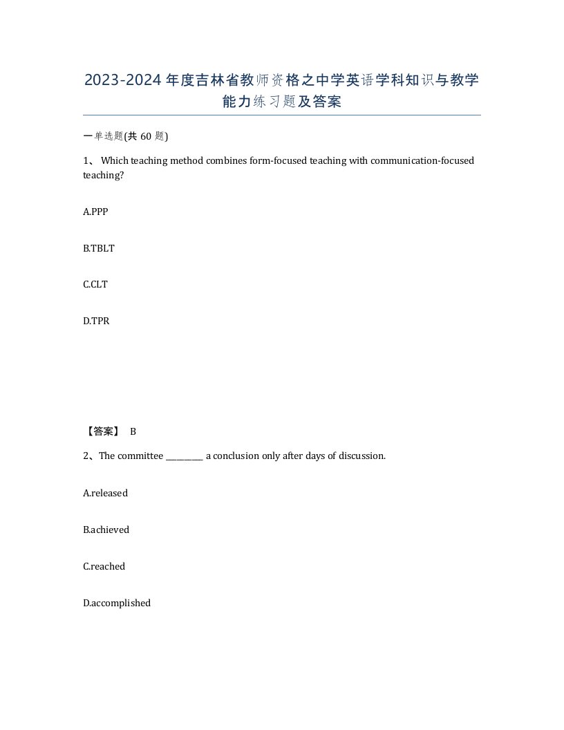 2023-2024年度吉林省教师资格之中学英语学科知识与教学能力练习题及答案