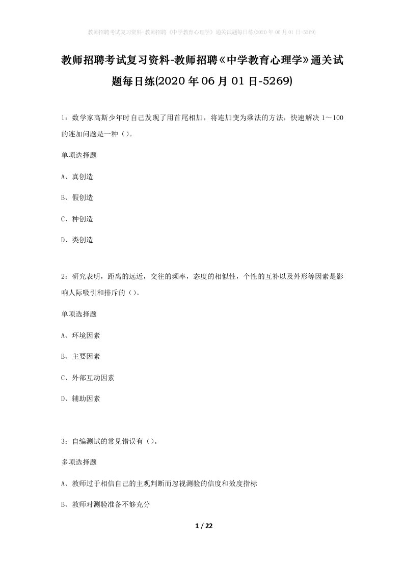 教师招聘考试复习资料-教师招聘中学教育心理学通关试题每日练2020年06月01日-5269