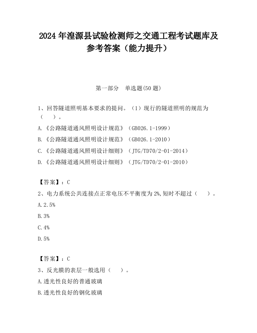 2024年湟源县试验检测师之交通工程考试题库及参考答案（能力提升）