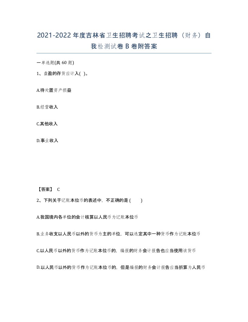 2021-2022年度吉林省卫生招聘考试之卫生招聘财务自我检测试卷B卷附答案