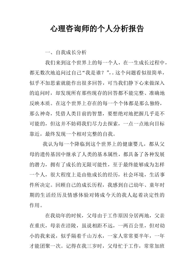 心理咨询师的个人分析报告