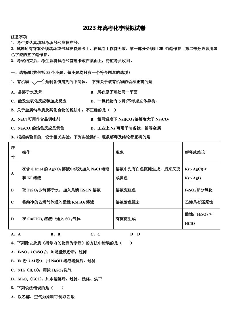 陕西省长安区第一中学2023届高三最后一模化学试题含解析