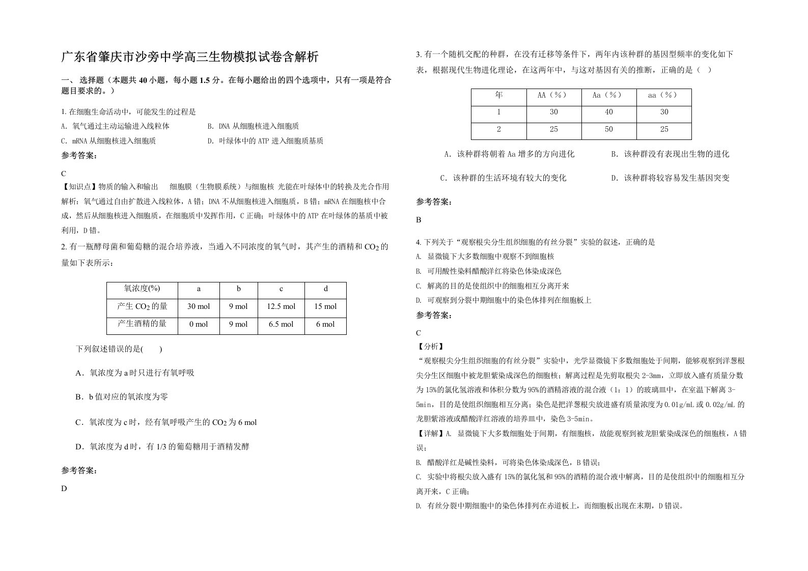 广东省肇庆市沙旁中学高三生物模拟试卷含解析