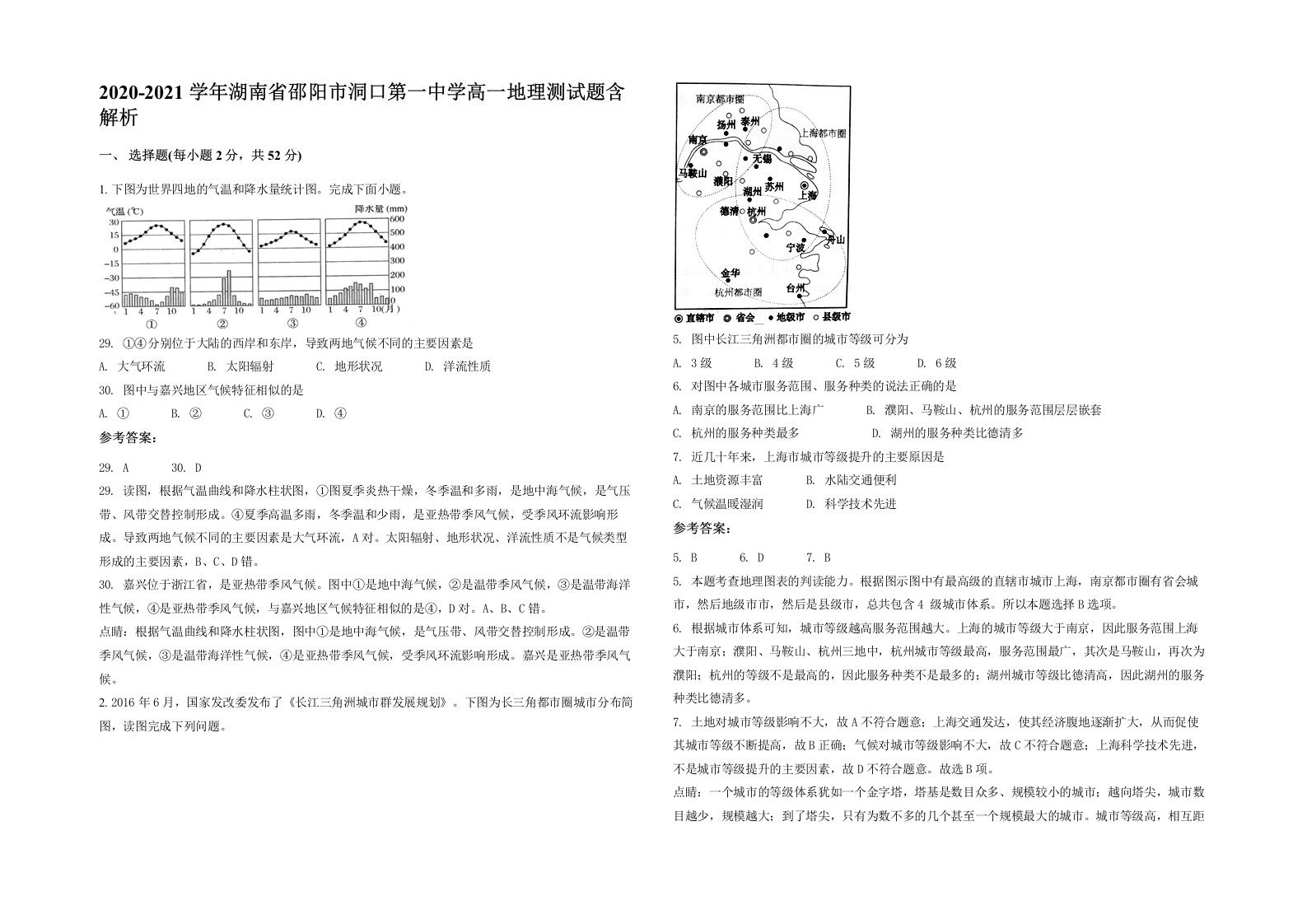 2020-2021学年湖南省邵阳市洞口第一中学高一地理测试题含解析