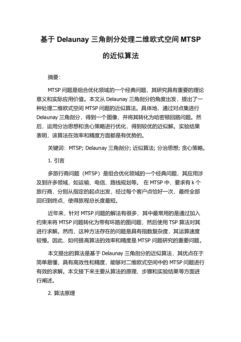 基于Delaunay三角剖分处理二维欧式空间MTSP的近似算法