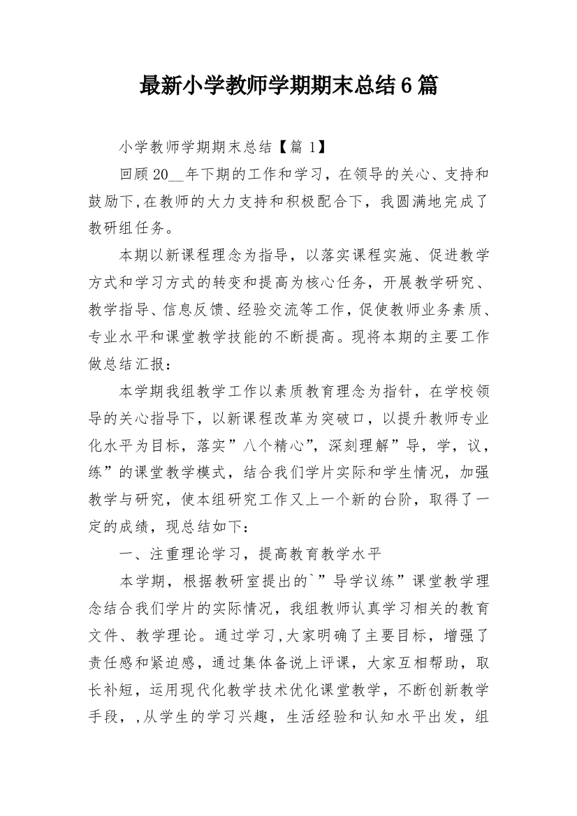 最新小学教师学期期末总结6篇