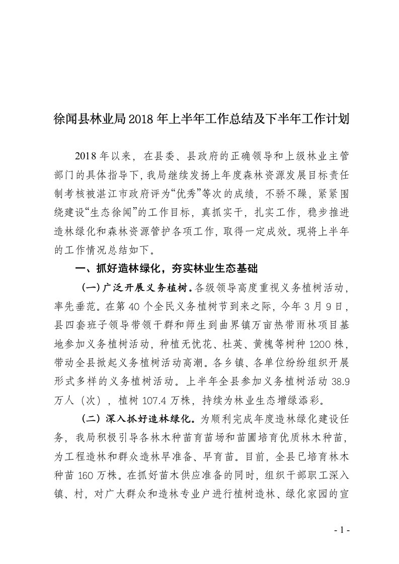 徐闻县林业局2018年上半年工作总结及下半年工作计划