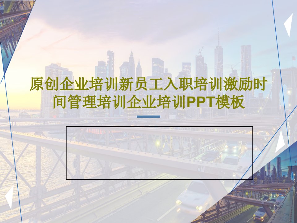 原创企业培训新员工入职培训激励时间管理培训企业培训PPT模板PPT32页