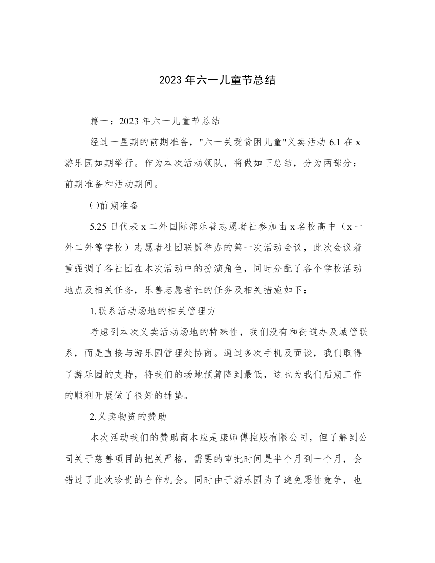 2023年六一儿童节总结