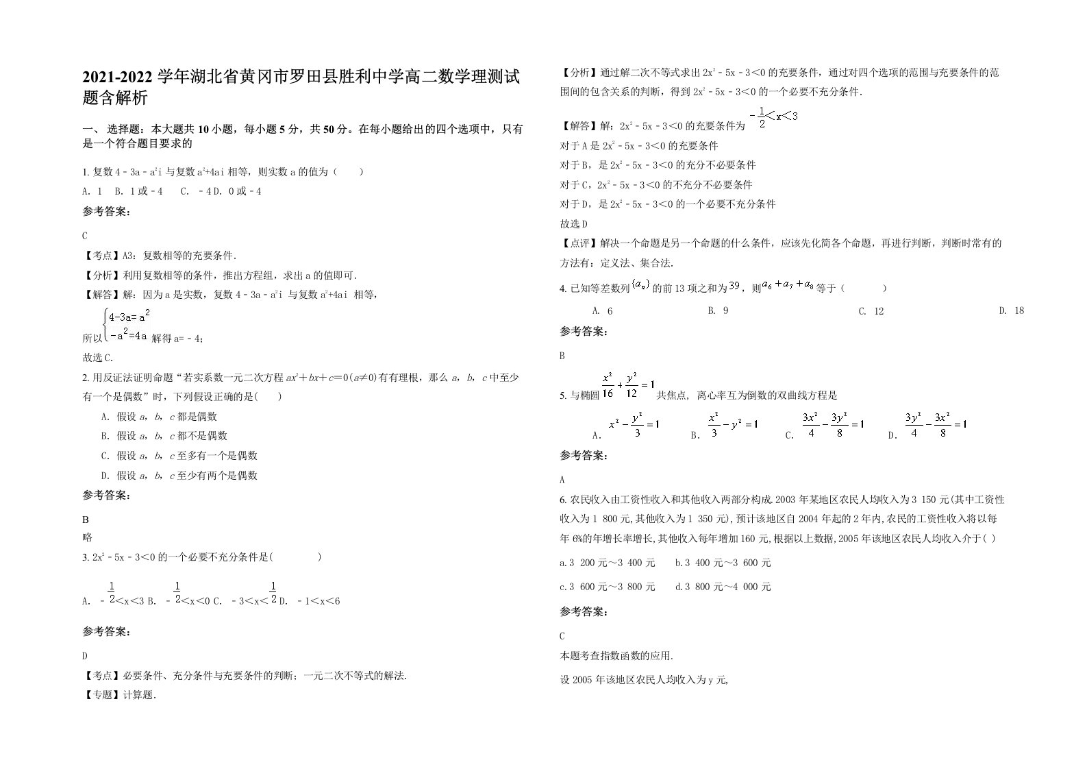 2021-2022学年湖北省黄冈市罗田县胜利中学高二数学理测试题含解析