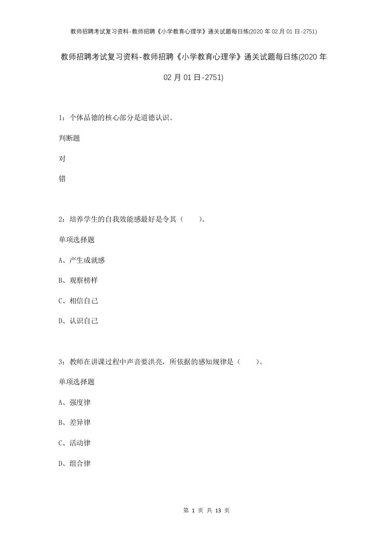 教师招聘考试复习资料-教师招聘小学教育心理学通关试题每日练2020年02月01日-2751