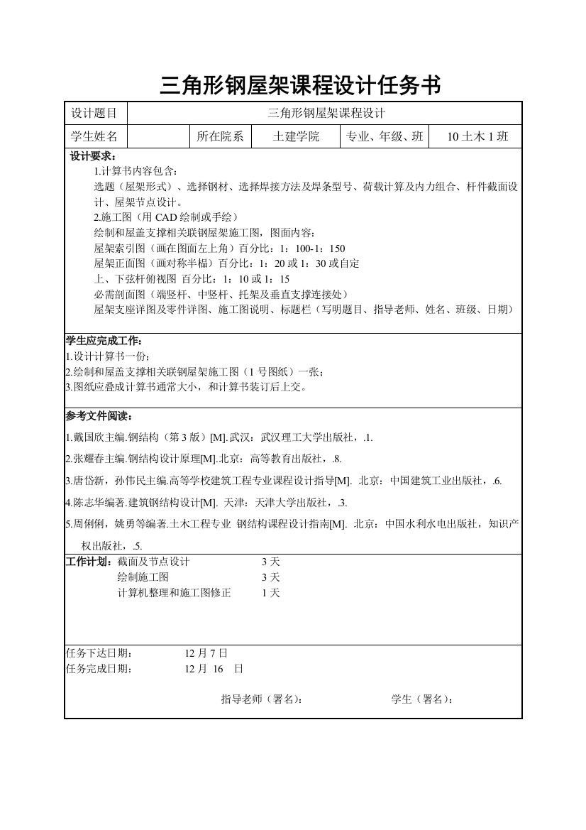 三角形钢屋架专业课程设计项目说明指导书