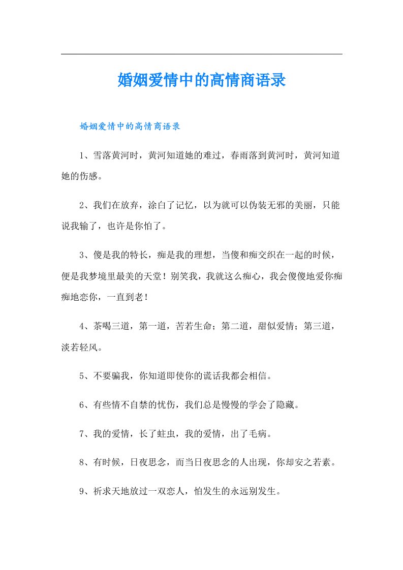 婚姻爱情中的高情商语录