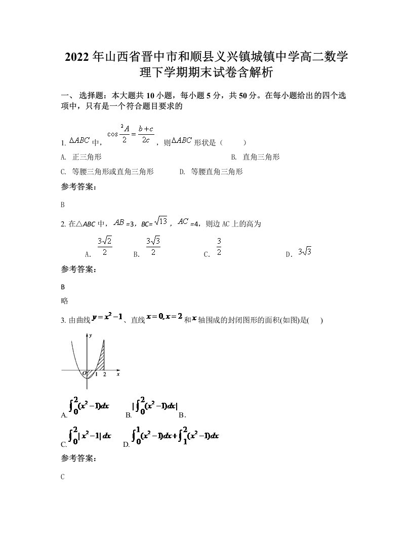 2022年山西省晋中市和顺县义兴镇城镇中学高二数学理下学期期末试卷含解析