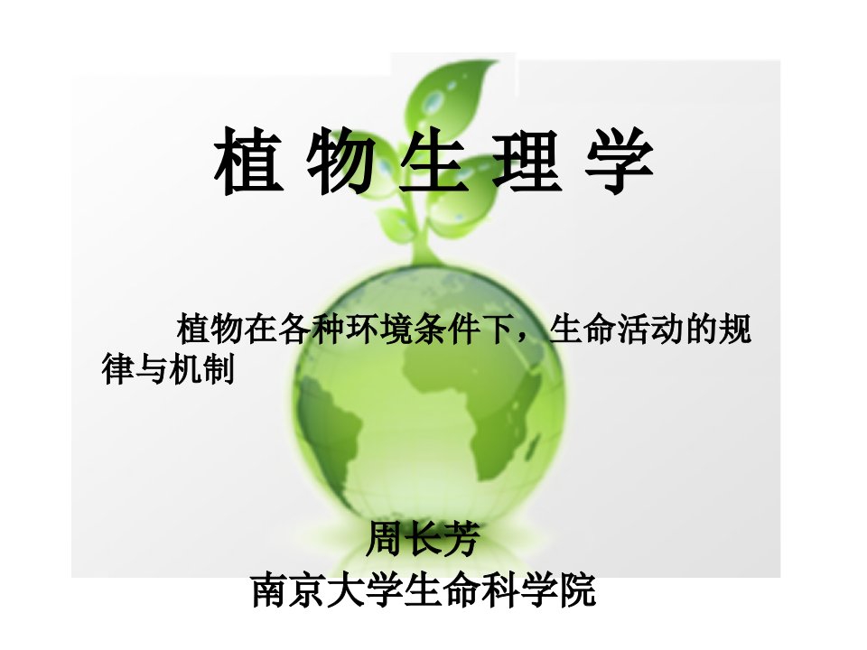 生物竞赛南京大学夏令营植物生理学PPT课件