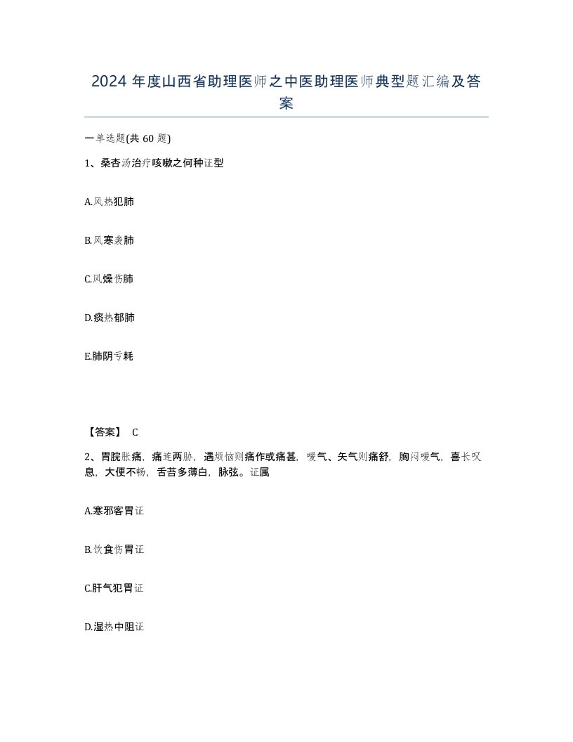 2024年度山西省助理医师之中医助理医师典型题汇编及答案