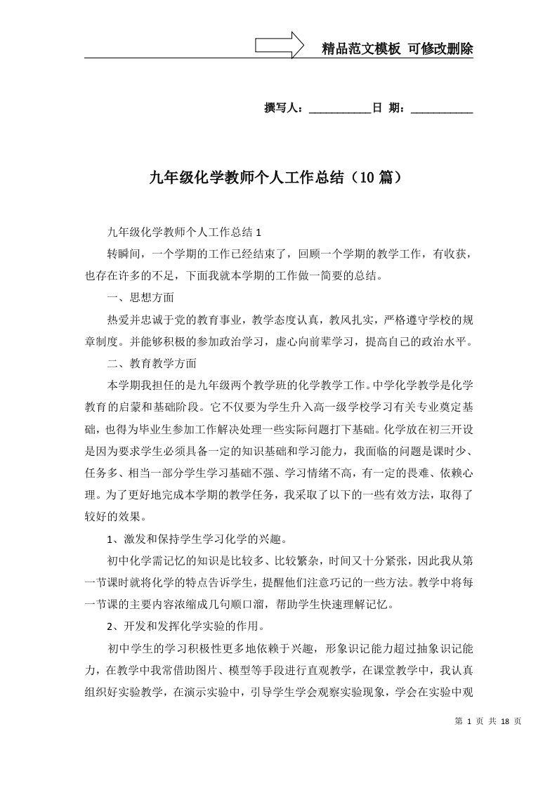 九年级化学教师个人工作总结10篇