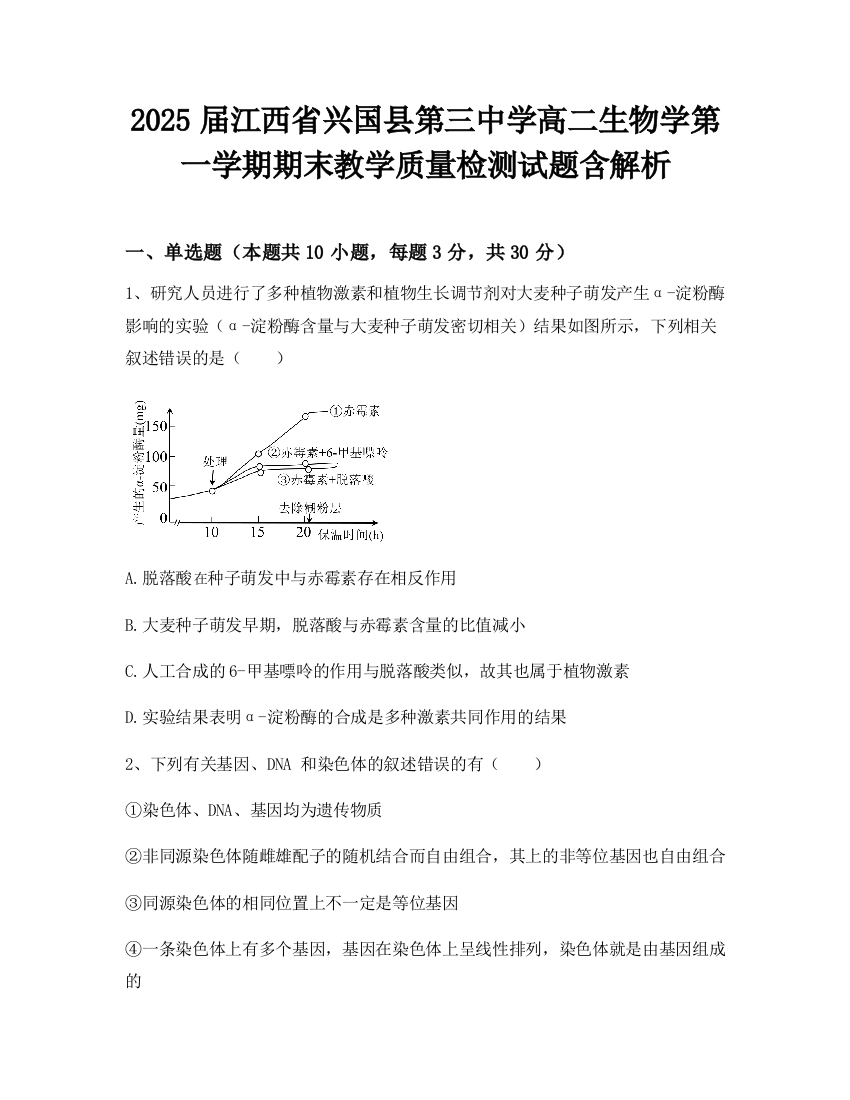 2025届江西省兴国县第三中学高二生物学第一学期期末教学质量检测试题含解析