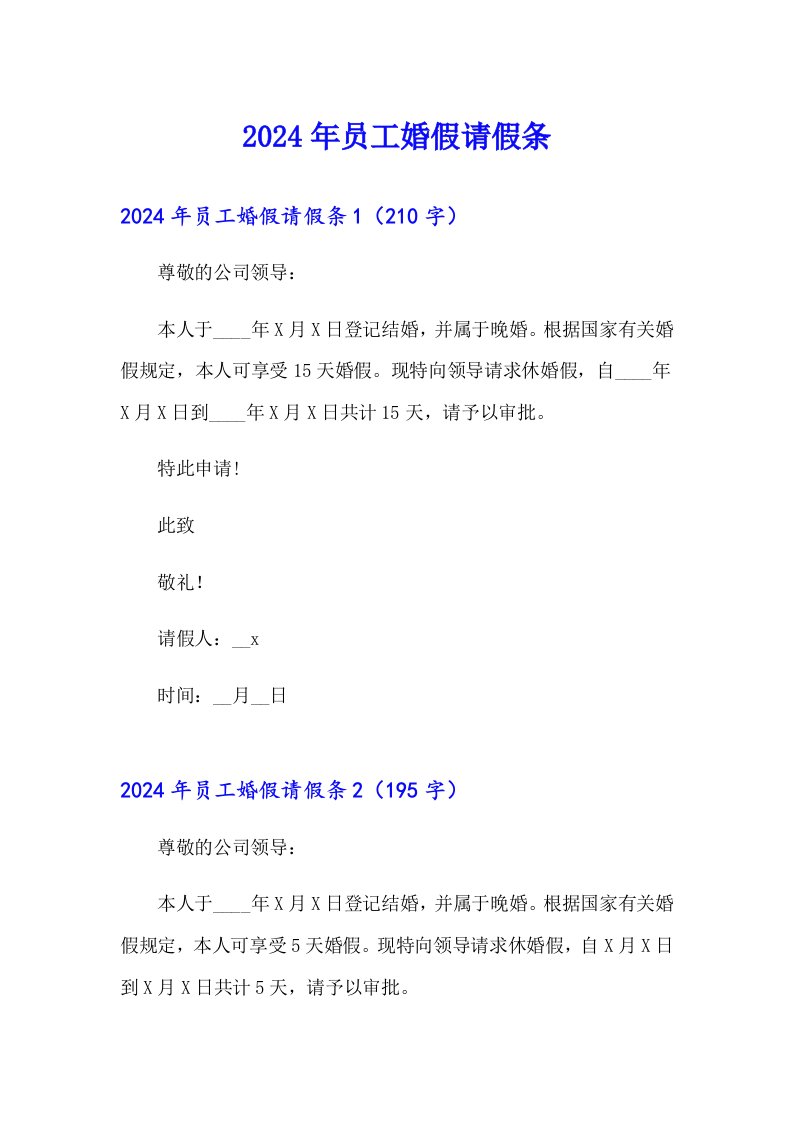 【精编】2024年员工婚假请假条