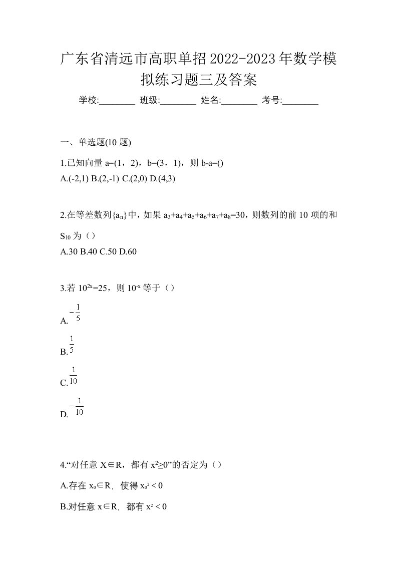 广东省清远市高职单招2022-2023年数学模拟练习题三及答案