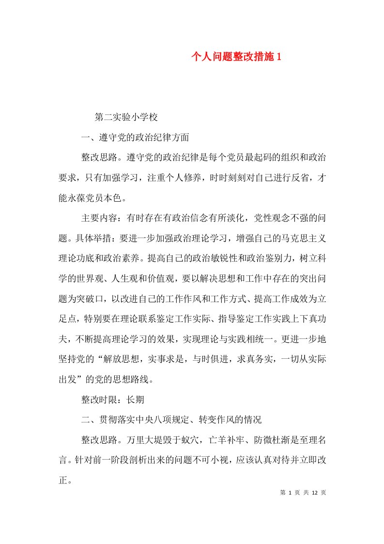 个人问题整改措施1