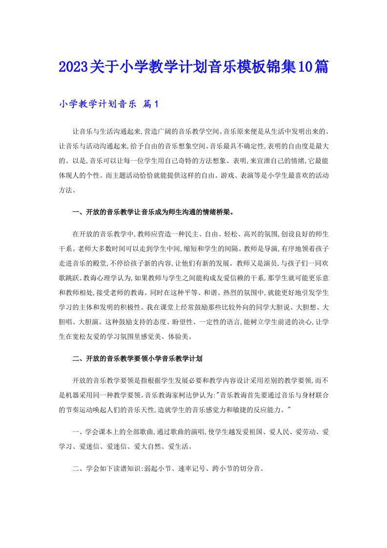 2023关于小学教学计划音乐模板锦集10篇