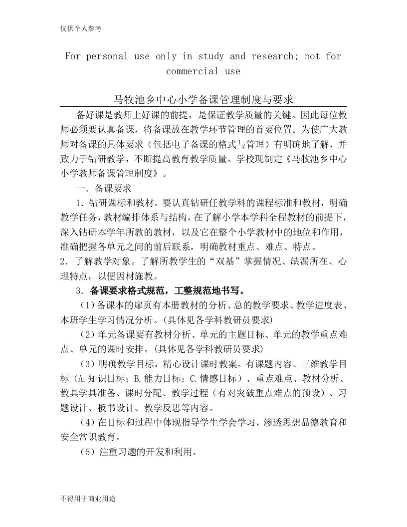 小学教师备课管理制度与要求