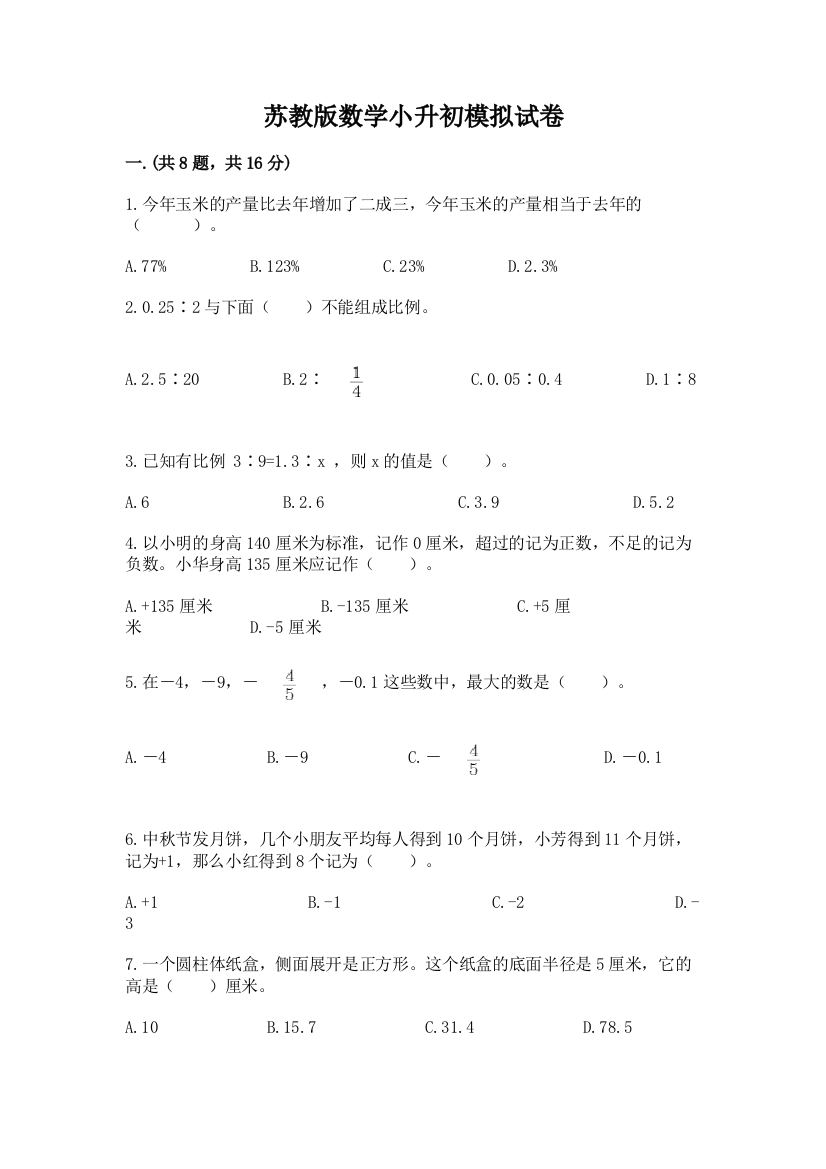 苏教版数学小升初模拟试卷及参考答案【考试直接用】