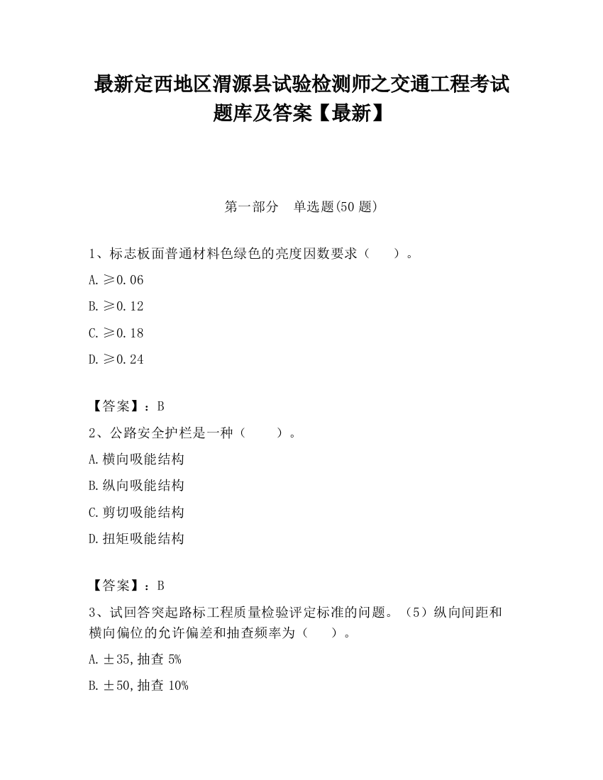 最新定西地区渭源县试验检测师之交通工程考试题库及答案【最新】